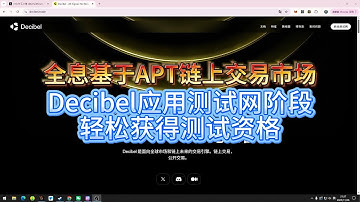 全新基于APT链上交易市场Decibel应用测试网阶段轻松获得测试资格#airdrops #web3 #教程