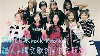 【認人+韓文歌詞+中文歌詞】TWICE-Knock Knock