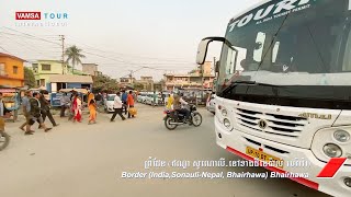 ព្រំដែនឥណ្ឌា និងនេប៉ាល់ ខាងបេរ៉ាវ៉ា | Border India Sonauli and Nepal Bbairhawa #VAMSA