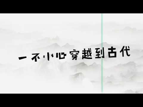 一不小心到古代(穿越古代的少女)-官方歌詞MV