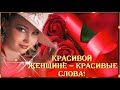 Красивой  женщине — красивые  слова! Пожелание Женщине!🌹🌹🌹