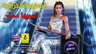 المعزوفة العراقية | اسويها صدك | 2018 / Audio