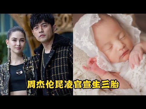 周杰伦昆凌官宣三胎产女，升级一家五口，周杰伦大方晒宝宝正脸照