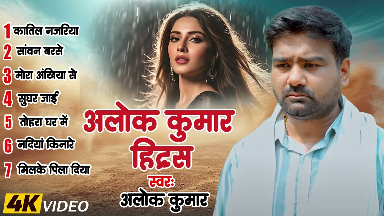 #Alok Kumar का सुपरहिट भोजपुरी गाना  Nonstop Jukeox Bhojpuri Hit Song 2026 #Alok Kumar