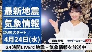 【LIVE】関東で震度4の地震 震源:茨城県北部 M5.0／最新気象・地震情報 2024年4月24日(水) ／東日本・北日本では雨具の出番〈ウェザーニュースLiVEムーン・山岸愛梨〉