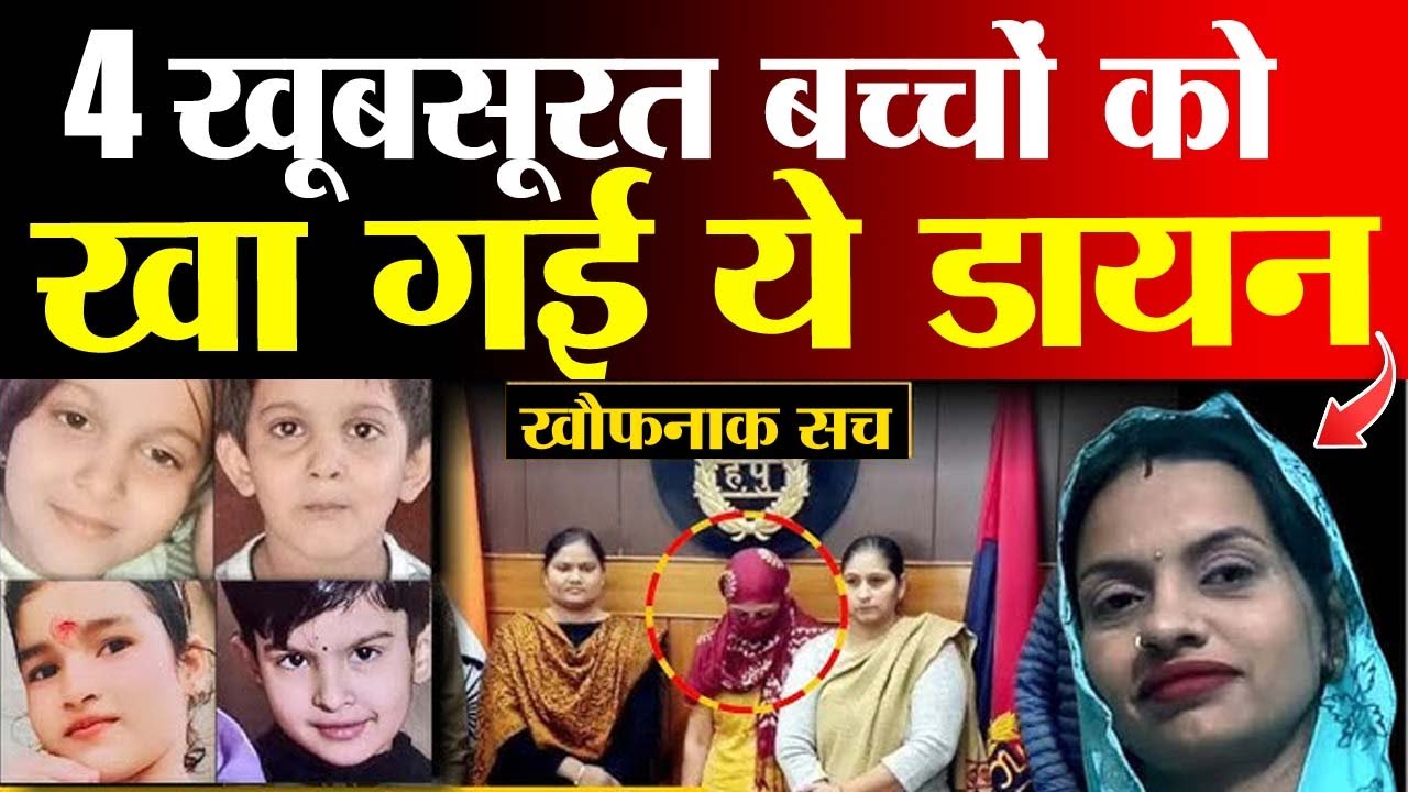 4 खूबसूरत बच्चों को खा गई ये डायन #panipat #police #crimenews #mpnews #viralnews #todaynews