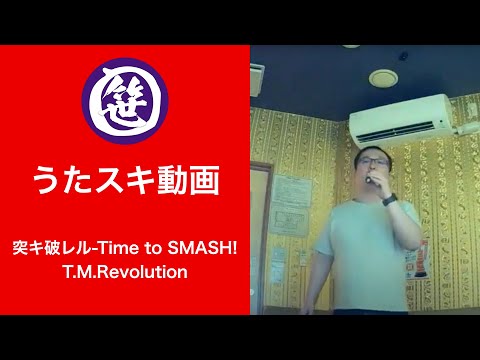 突キ破レル-Time to SMASH!／T.M.Revolution【うたスキ動画】