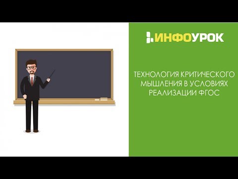 Видео: Какие есть стратегии критического мышления?