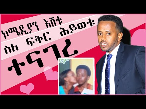 ቪዲዮ: በፍቅር ለመለመ