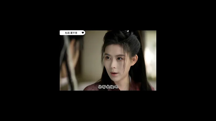 DuRuo杜若-夏不青《我從鯊手穿成了惡毒女配、系統讓我攻略主角、但沒說男主還是女主、所 以我應該選擇哪個》??..2.#shorts #杜若小胖紙💞 - 天天要聞