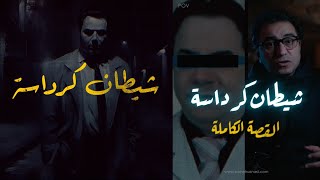 شيـ طــ ــان كرداسة | مستشفى رعب حقيقي