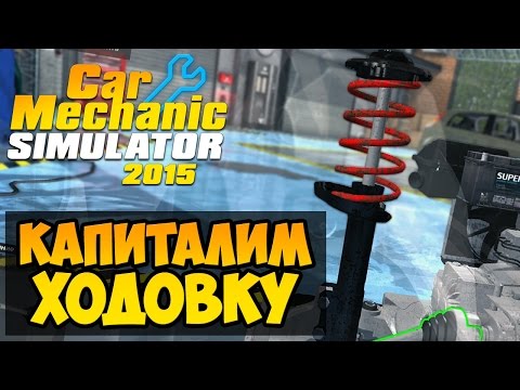 Видео: Прохождение - Car Mechanic Simulator 2015 - Капиталим Ходовку #2