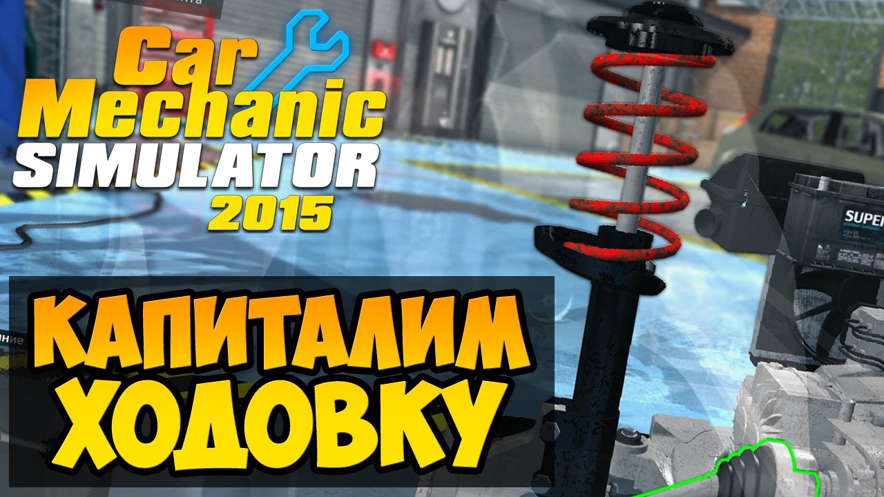 Прохождение car mechanics. Car Mechanic Simulator 2015 прохождение. Фарм механик симулятор 2015 как пройти. Где находится ремень ГРМ В игре кар механик симулятор 2015. Фарм механик симулятор 2015 сколько видов техники.