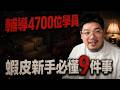 想做蝦皮先別急著進貨！10分鐘搞懂選品、回購、平台與廣告｜我媽叫我不要創業！
