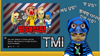 팥해적단 TMI 모음집 (민물고기 겟앰프드)