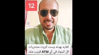 سداد مديونيات كل كروت الإئتمان (المشتريات)💳 من أقرب ATM ليك حتي لو مش تابعه للبنك اللي فيه المديونيه