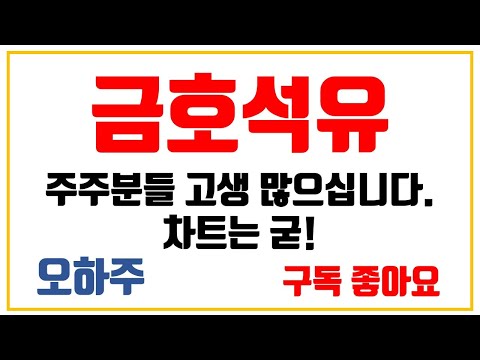 금호석유화학 주가 Update 2022 금호석유 주가전망 주주분들 고생 많으십니다. 차트는 죽이네요