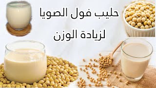 حليب فول الصويا لزيادة الوزن حليب نباتي soya fasulyesi sütü