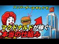 マクドナルドが“お金を”稼ぐ本当の仕組み