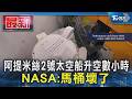NASA阿提米絲2號發射