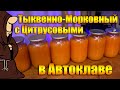 Тыквенно-Морковный Сок с добавлением Цитрусовых в Автоклаве