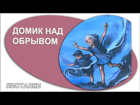 «Домик над обрывом». Дарья Доцук.