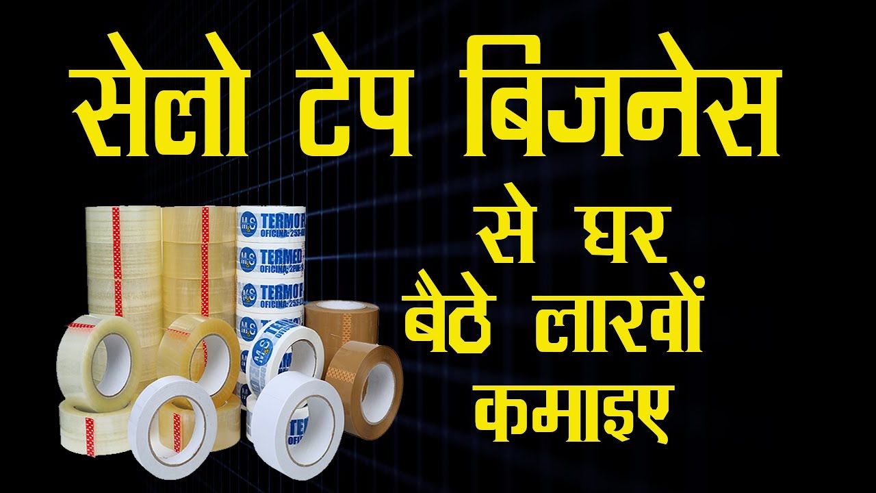 sellotape के Business से घर बैठे लाखों कमाइए Small business idea in hindi YouTube