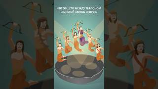Что общего между тефлоном и оперой «Князь Игорь»?