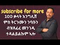 ኣገዳሲት ቪድዮ 100 ቃላት ካብ A2 ክሳብ B2 ደረጃ ዝበጽሕ ኢዩ ትርጉምን ንባቡን ዘማልአት ኢያ