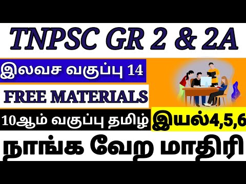 TNPSCGR 2&2ACLASS 14|10ஆம் வகுப்பு தமிழ் இயல்4,5,6 இலவச கேள்வி பதில்களின் தொகுப்பு & முழு விளக்கம்