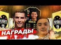 НАГРАДЫ ЗА 29-1 | АКУЛ СНОВА ХОЧЕТ ПОЙМАТЬ РОНАЛДУ