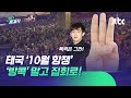 닉쿤도 가세…'태국의 10월 항쟁' 반정부 시위 확산 / JTBC 310 중계석