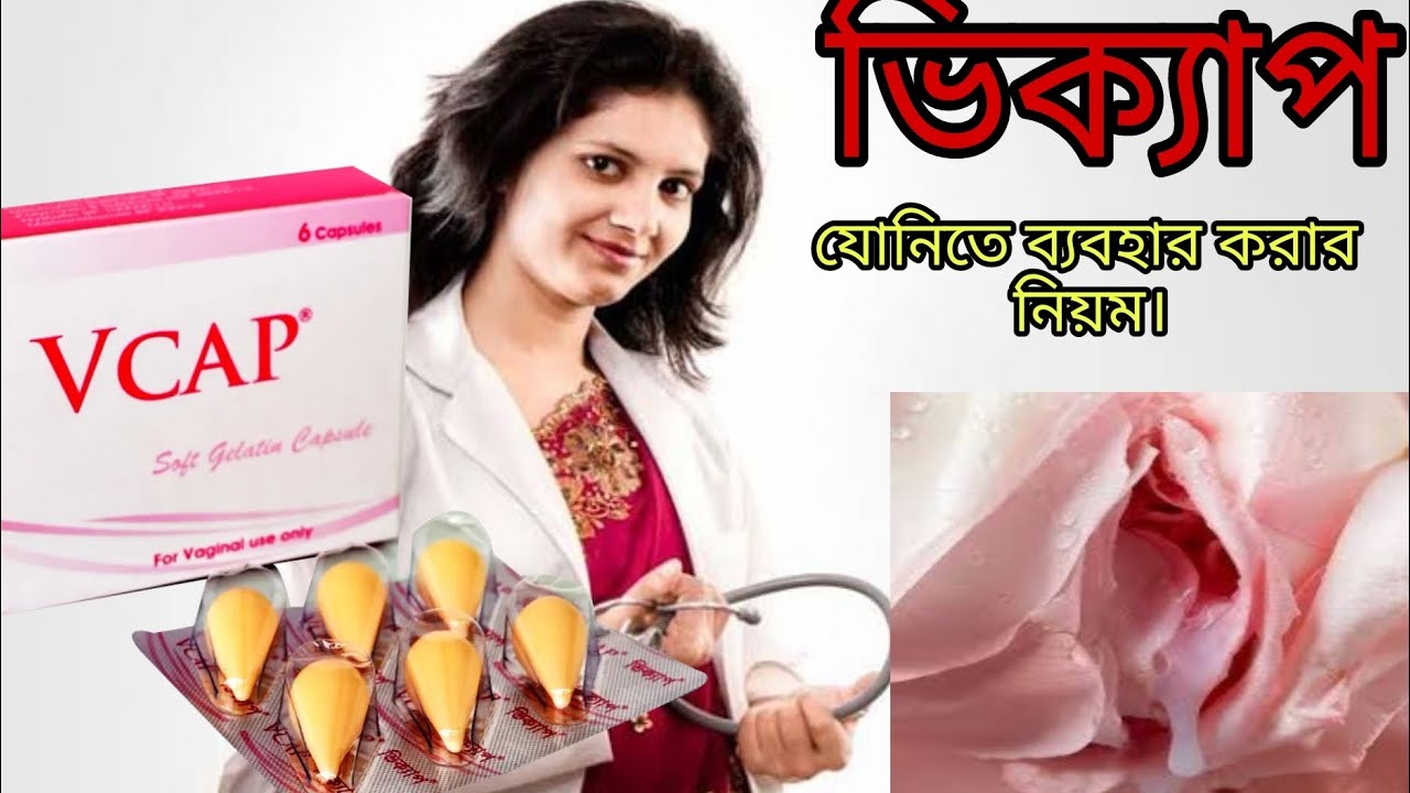 Vcap Plus VCAP Vaginal | সাদা স্রাব হলে | জ্বরায়ুতে চুলকানী হলে | জ্বরায়ুতে ...