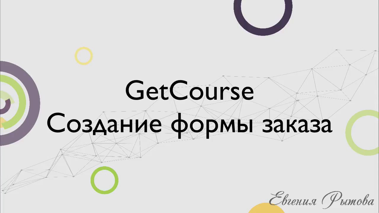 Getcours. Getcourse. Getcourse картинки. Геткурс рассылки. Базовая настройка Геткурс.