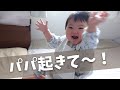 【生後293日】パパを起こそうとして驚きの行動に!はじめてつかまり立ちに成功し嬉しそうな生後9ヶ月の赤ちゃんに癒される(Day 293. Ponu can pull herself up now!!)