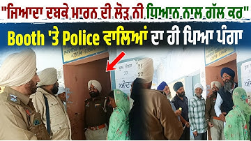 "ਜਿਆਦਾ ਦਬਕੇ ਮਾਰਨ ਦੀ ਲੋੜ ਨੀ ਧਿਆਨ ਨਾਲ ਗੱਲ ਕਰ", Booth 