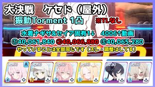 【ブルアカ/TLなし】大決戦 ケセド(屋外) 振動 Torment  水着ナギサ&セイア固有1バージョン 4006↑動画3本 40,066,880【ブルーアーカイブ】