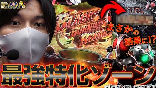 【仮面ライダーBLACK】この結果は誰も予想していなかった！？【よしきの成り上がり人生録#291】[パチスロ][スロット]