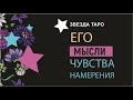 Его мысли, чувства, намерения. Расклад Таро на 3 варианта