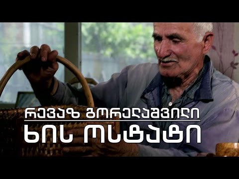 ეპოქის ფრაგმენტები - ხის ოსტატი რევაზ გორელაშვილი