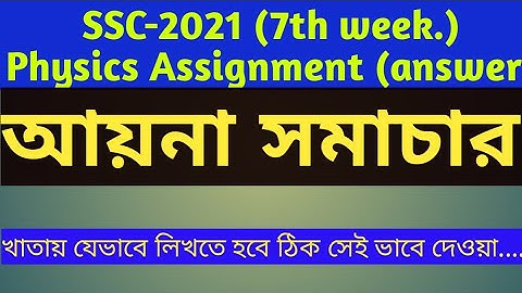 SSC-2021 physics assignment answer. 7th week.
