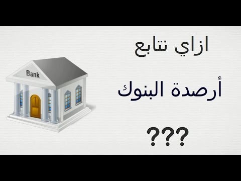 فيديو: كيف تحسب الرصيد