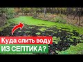 ЭТО ВАЖНО! Куда сливать воду из септика? Какой дренаж канализации ВЫБРАТЬ?