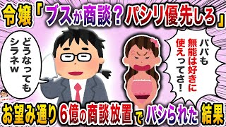 毎日高圧的に俺をパシる社長の一人娘→社長令嬢「無能に商談なんてあるわけないｗ」と言われ【スカッと】【伝説のスレ】