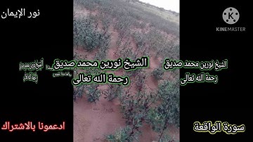 سورة الواقعة 🎵بصوت الشيخ نورين محمد صديق رحمة الله تعالى