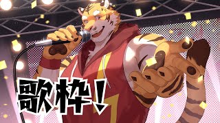 【歌枠】お歌が！歌いたい！⚡ 【Vtuber/虎縞雷一】【JOYSOUNDforSTREAMER】