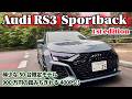 900万の踏みちぎれる400馬力!!!アウディRS3スポーツバック 1stエディション(AUDI RS3)