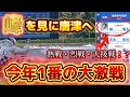 【まさかの大波乱】1号艇の峰はBOX買いがドリームなんよ!