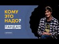 Кому это надо? Прикладной анализ данных // Ваня Карнаухов