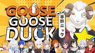 【Goose Goose Duck】アヒル人狼を楽しむ羊【羊野ニック】